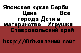 Японская кукла Барби/Barbie  › Цена ­ 1 000 - Все города Дети и материнство » Игрушки   . Ставропольский край